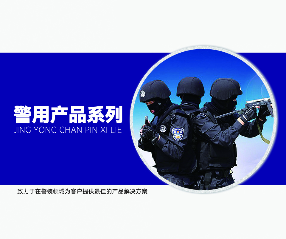 警用產品系列